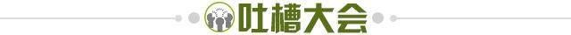 1677593705236083996.jpg 吐槽大会.jpg